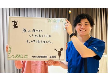 キンマク 草加院(KINMAQ)/腕の重だるさが良くなりました。