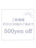 【リラクご新規様】平日12:30までにご来店でお会計時500円OFF＊