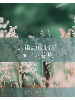 たまゆり/撮影モデル募集