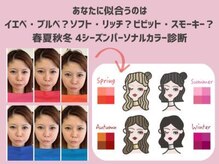 【パーソナルカラー/メイク/フェイシャル/骨格】RIRI Salonの雰囲気（人気No.1！最後は、似合うカラーでメイクを仕上げて垢抜け★）