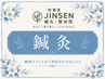 【チケット利用・購入希望の方専用】　鍼灸
