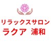 リラックスサロン ラクアのお店ロゴ