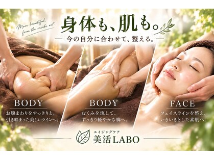 美活ラボ(美活LABO)の写真