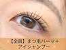 【モチUP】アイシャンプー＋毛先トリートメント＋ビューラーパーマ　3600円