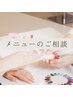【ネイル】メニューや予算で迷った時のご相談クーポン♪