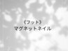【フット】不思議な奥行き♪【マグネットネイル】10本（オフ込）