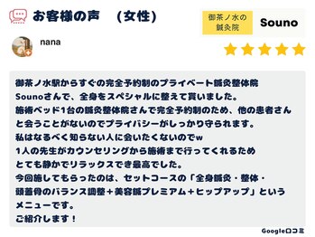 ソウノ 御茶ノ水(Souno)/お客様の声3-1