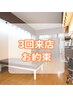 【3回来店お約束】※ご来院時、あとの2回分予約必須　30分￥6,050⇒￥3,980