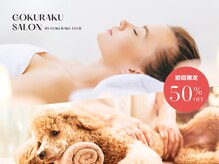【インディバ & カッピング】GOKURAKU CLUB × FCM
