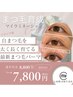 【マイラミネーション】で叶える“ヘルシーまつげパーマ”¥8800→¥7800