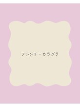 クロレ(Colorer)/フレンチ・カラグラ