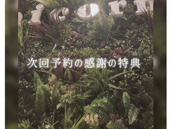 ユニコーン(UNICORN)/次回予約の感謝の特典