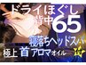 ほぐしメイン(主に首肩背中)と極上首アロマ&寝落ヘッ付ド65¥5900