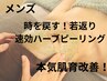 メンズ【近くで見られたくない毛穴に】本格肌質改善結果重視ハーブピーリング