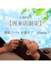 【再来限定☆人気No.1】 深眠スパ45分×水素ケア ¥7800→7000