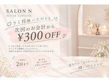 サロン エヌ(SALON N)の雰囲気（口コミ投稿で、次回のお会計から300円引き☆※ご利用は2回まで◎）