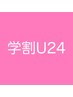 学割U24【平日限定◇人気セット】ケラチンラッシュ＋眉ワックスメイク¥11000
