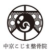 中京こじま整骨院のお店ロゴ