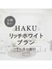【分割】HAKUリッチホワイトプラン 《1ヶ月分割引》 ¥4,950