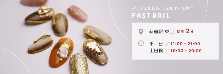 ファストネイル 新宿店(FAST NAIL)のサロンヘッダー