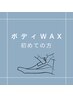 ボディWAX初めての方