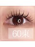 【60束】★最高持続エクステ★束感◎バインドロック≪オフ込み≫5700円