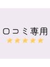 【リピーター様専用】口コミご記入いただける方はこちら