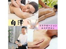 白澤リラクゼーション