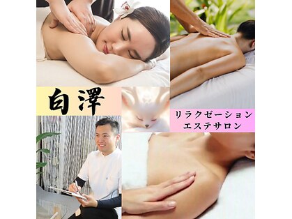 白澤リラクゼーションの写真