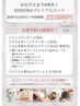 《NODOKA8周年記念》★プレミアムコース★通常32,000円→