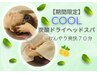 【期間限定★】ひんやりスッキリ☆爽快炭酸ドライヘッドスパ(70分)
