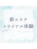 〈LINEが届いた方限定〉新エステトライアル体験予約