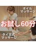 【金田担当】《お試し60分》選べるタイ古式orオイルマッサージ￥12,000→