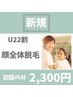 《U22割》顔全体脱毛！¥2,300