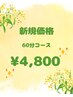 【初回のみ利用可】新規の方オススメ!60分コース利用可能 通常¥6,600→