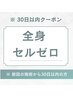 【前回来店から30日以内クーポン】全身セルゼロ(60分)