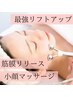 【リフトアップ小顔ケア】筋膜リリース小顔リフト＋デコルテ＋パック80分
