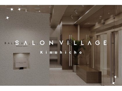 サロン ビレッジ キンシチョウ(SALON VILLAGE Kinshicho)の写真