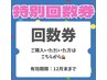 【オーダーメイドコース特別回数券】2回目以降のご予約はこちら!