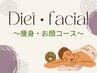 ★痩身・フェイシャルコースはこちら↓
