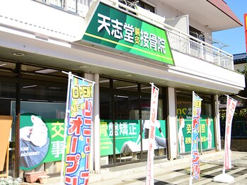 天志堂鍼灸接骨院/外観