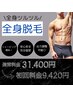 【No.2人気】美肌メンズ脱毛★メンズ全身脱毛※顔orVIO込み ￥31400⇒￥9420