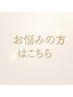 ☆迷ったらこちら☆あなただけのご提案メニュー☆