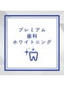 【PR】ホワイトニング/歯科提携プレミアムホワイト/プレミアムホワイトニング
