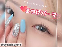 シルネ 三軒茶屋(Cilune)/“オーダーメイド”まつげパーマ