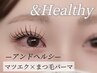 【新技術/&Healthyアンドヘルシー】エクステ140本+まつげパーマ★ ¥14,300