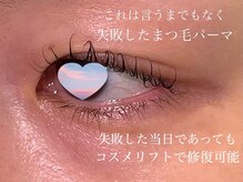 ビューティーアイラッシュサロン アンラッシュ(Beauty AN LASH)/他店で傷んだパーマ即日、修復！