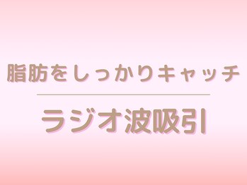 キレイサローネ 柏店(KIREI SALONE)/ラジオ波×吸引で脂肪にさよなら