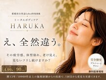 トータルボディケア ハルカ(HARUKA)
