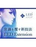 モチ重視★LEDエクステ　200本　¥11000